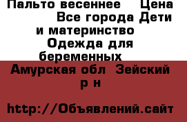 Пальто весеннее) › Цена ­ 2 000 - Все города Дети и материнство » Одежда для беременных   . Амурская обл.,Зейский р-н